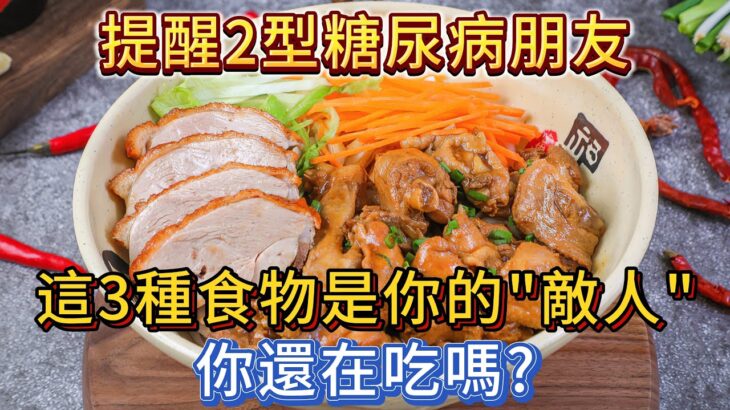 2型糖尿病，這3種食物是你的“敵人”，你還在吃嗎？