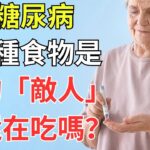 2型糖尿病，這3種食物是你的「敵人」，你還在吃嗎？