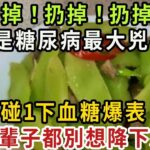 糖尿病救星終於被發現！老人血糖高了23年，女兒找來這菜給她吃，3天后血糖從18降至4，23年糖尿病無影響【健康管家】