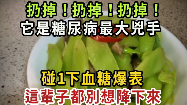 糖尿病救星終於被發現！老人血糖高了23年，女兒找來這菜給她吃，3天后血糖從18降至4，23年糖尿病無影響【健康管家】