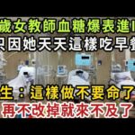 25歲少女血糖飆升進ICU，糖尿病元兇竟是這種早餐！醫生：吃一口血糖就超標10倍，再不扔掉就沒命了【健康管家】