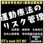 26-110　運動療法のリスク管理　脳梗塞　糖尿病　多発筋炎　急性心筋梗塞　慢性閉塞性肺疾患