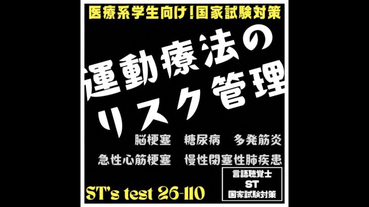 26-110　運動療法のリスク管理　脳梗塞　糖尿病　多発筋炎　急性心筋梗塞　慢性閉塞性肺疾患