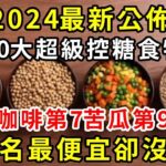 趕緊撤下桌！鐘南山終於揭露：這菜竟是糖尿病元兇，吃一口血糖立馬飆到28，95%的三高、糖尿病、心血管疾病都是它害的，很多人還在天天吃！【養生驛站】