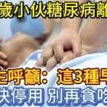 29歲小伙糖尿病離世，醫生呼籲：這3種早餐儘快停用，別再貪吃了