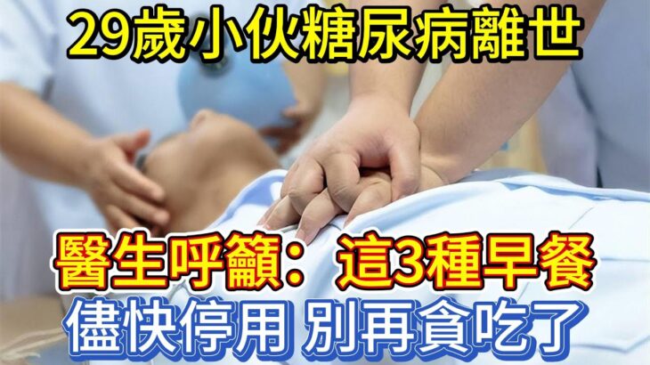 29歲小伙糖尿病離世，醫生呼籲：這3種早餐儘快停用，別再貪吃了