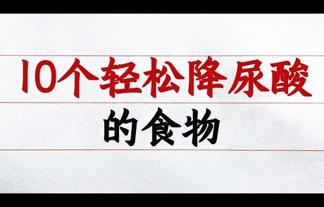 一個錯誤，竟讓糖尿病後悔「終生」！僅僅3個月就透析！十大神奇食物降尿酸，竟讓痛風消失！ #硬筆哥#書法#手寫#中國書法#硬筆書法#鋼筆寫字