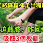 堅持走路降糖，卻走出糖尿病足，被迫截肢，咋回事？吸取3個教訓#健康常識#養生保健#健康#健康飲食