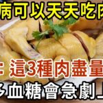 糖尿病可以天天吃肉嗎？醫生：這3種肉盡量少吃，吃多血糖會急劇上升！【有書說】#中老年心語 #養老 #養生#幸福人生 #為人處世 #情感故事#讀書#佛#深夜讀書