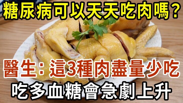 糖尿病可以天天吃肉嗎？醫生：這3種肉盡量少吃，吃多血糖會急劇上升！【有書說】#中老年心語 #養老 #養生#幸福人生 #為人處世 #情感故事#讀書#佛#深夜讀書