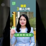 雞蛋3種人少吃   #雞蛋 #膽固醇 #糖尿病