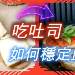 【糖尿病麵包】如何吃吐司穩定血糖，3種吃吐司降血糖的方法，全麥麵包是否真的較健康，兩招快速辨識出來。#健康吐司 #健康麵包 #糖尿病飲食