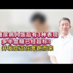 糖尿病人饭后有3种表现，多半血糖已经超标！并发症正在奔跑而来