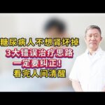 糖尿病人不想肾坏掉，3大错误治疗思路一定要纠正！看完人间清醒