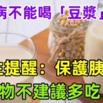 糖尿病不能喝「豆漿」嗎？醫生提醒：保護胰島，3物不建議多吃#健康常識#養生保健#健康#健康飲食