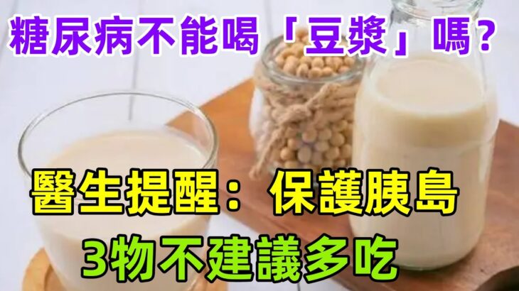 糖尿病不能喝「豆漿」嗎？醫生提醒：保護胰島，3物不建議多吃#健康常識#養生保健#健康#健康飲食