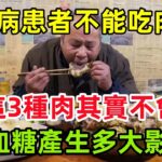 糖尿病患者不能「吃肉」嗎？這3種肉其實不會對血糖產生多大影響#健康常識#養生保健#健康#健康飲食