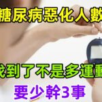 全球糖尿病惡化人數激增，元兇找到了不是多運動就行，要少幹3事#健康常識#養生保健#健康#健康飲食