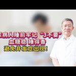 糖尿病人睡前牢记“3不要”，血糖稳，睡得香，避免并发症出现！