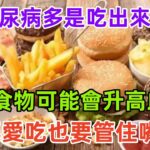 糖尿病多是吃出來的！3種食物可能會升高血糖，再愛吃也要管住嘴#健康常識#養生保健#健康#健康飲食