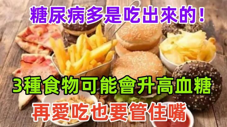 糖尿病多是吃出來的！3種食物可能會升高血糖，再愛吃也要管住嘴#健康常識#養生保健#健康#健康飲食