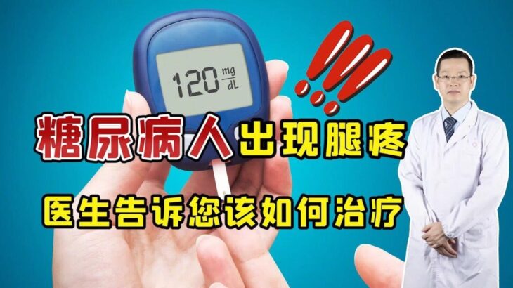 糖尿病人经常腿疼？这3个原因或不容忽视！趁早干预远离并发症