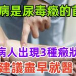 糖尿病是尿毒癥的首因？糖尿病人出現3種癥狀別拖，建議盡早就醫#養生保健#健康#健康飲食