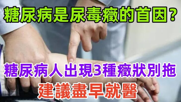 糖尿病是尿毒癥的首因？糖尿病人出現3種癥狀別拖，建議盡早就醫#養生保健#健康#健康飲食