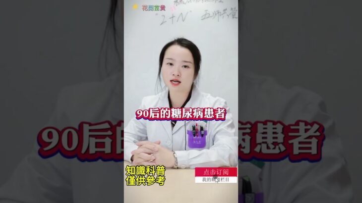 糖尿病的3個認知迷思！|花開富貴|願您的人生如花開富貴般，健康富足且精彩！