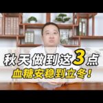 糖尿病，秋天做到这3点，血糖安稳到立冬