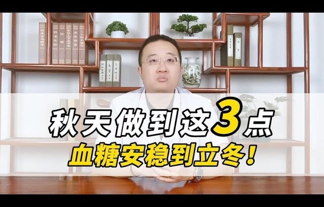 糖尿病，秋天做到这3点，血糖安稳到立冬