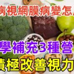 發現糖尿病視網膜病變怎麽辦？科學補充3種營養，積極改善視力#養生保健#健康#健康飲食