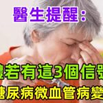 醫生提醒：身體若有這3個信號，說明糖尿病微血管病變來了！#健康常識#養生保健#健康#健康飲食