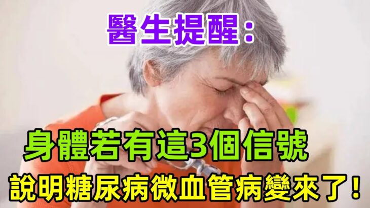 醫生提醒：身體若有這3個信號，說明糖尿病微血管病變來了！#健康常識#養生保健#健康#健康飲食