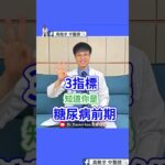 【3指標知道你是糖尿病前期】糖尿病前期的危機！你是否在不知不覺中步入危險邊緣？