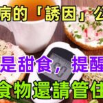 糖尿病的「誘因」公布了，不是甜食，提醒：3類食物還請管住嘴#養生保健#健康#健康飲食