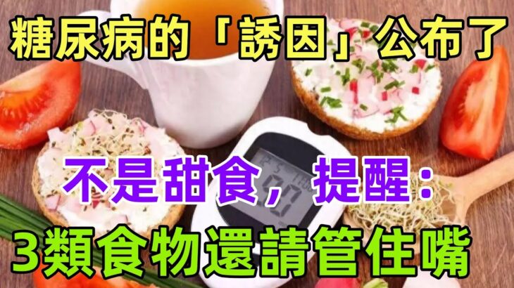 糖尿病的「誘因」公布了，不是甜食，提醒：3類食物還請管住嘴#養生保健#健康#健康飲食