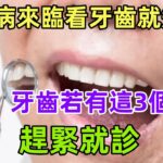 糖尿病來臨，看牙齒就知道？告誡：牙齒若有這3個表現，趕緊就診#健康常識#養生保健#健康#健康飲食