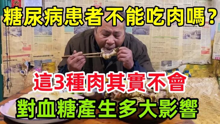 糖尿病患者不能「吃肉」嗎？這3種肉其實不會對血糖產生多大影響#健康常識#養生保健#健康#健康飲食