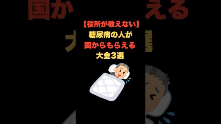 「役所が教えない！糖尿病の人が国からもらえる大金3選」 #お金の雑学 #今日の雑学 #雑学大好き #お金 #お金の話 #お金の知識 #お金の教養  #my_select_top #糖尿病 #障害年金