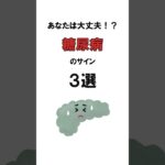 糖尿病のサイン3選 #医療 #医学 #健康 #雑学 #病気 #shorts