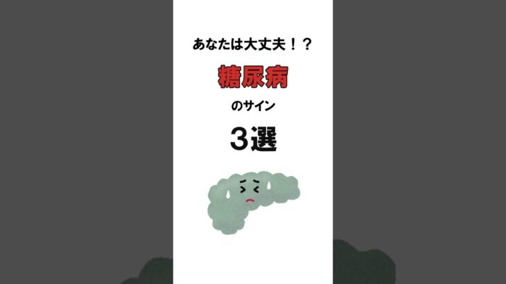 糖尿病のサイン3選 #医療 #医学 #健康 #雑学 #病気 #shorts