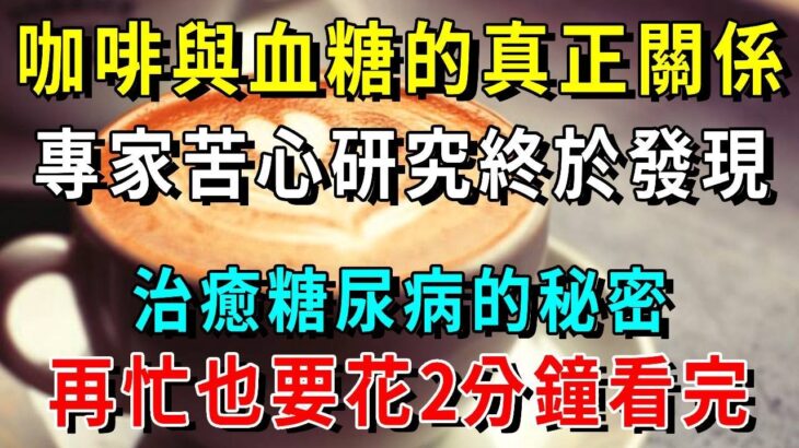 糖尿病人有救了！綠豆加它是糖尿病的天敵，只要早餐換成它，血糖想升高比登天都難，30年的糖尿病終於有救了，還可以降血壓降血脂，不知道的趕緊看看！【養生常談】