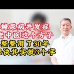 糖尿病并发症，老中医这个方子整整用了30年，秘诀其实就3个字