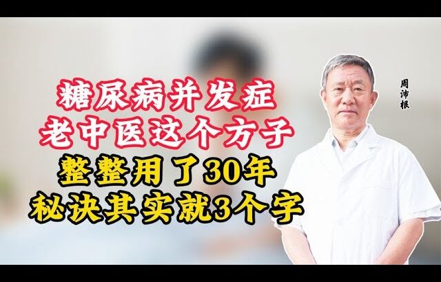 糖尿病并发症，老中医这个方子整整用了30年，秘诀其实就3个字