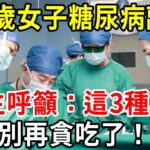 32歲女子因糖尿病離世，醫生呼籲：這3種早餐別再貪吃了！每一口可能都埋下健康隱患【中老年講堂】