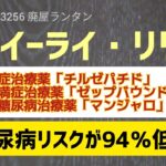 ＃3256 米イーライ・リリーの肥満症治療薬、糖尿病リスクが94％低下－「チルゼパチド」（肥満症治療薬「ゼップバウンド」と糖尿病治療薬「マンジャロ」）の長期的な利点を裏付けるもの。2024.8.25