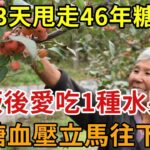 老人3天甩走46年糖尿病！飯後愛吃1種水果，血糖血壓立馬往下降，輕鬆無病活到100歲，想不長壽都難【幸福1+1】#養老 #幸福#人生 #晚年幸福 #深夜#讀書 #養生 #佛 #為人處世#哲理