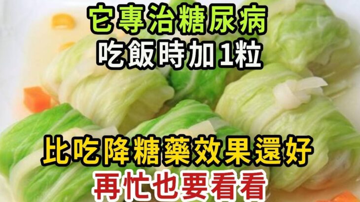 糖尿病人有福了！ 它的營養是魚肉的36倍！ 醫生強烈建議，糖尿病人一定要多吃！ 血糖三高這輩子不會升高【健康管家】