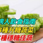 糖尿病人飲食指南：警惕3種升糖蔬菜，優選7種穩糖佳蔬 【悅活養生坊】#養生 #養生保健 #保健 #中老年 #生活經驗 #健康